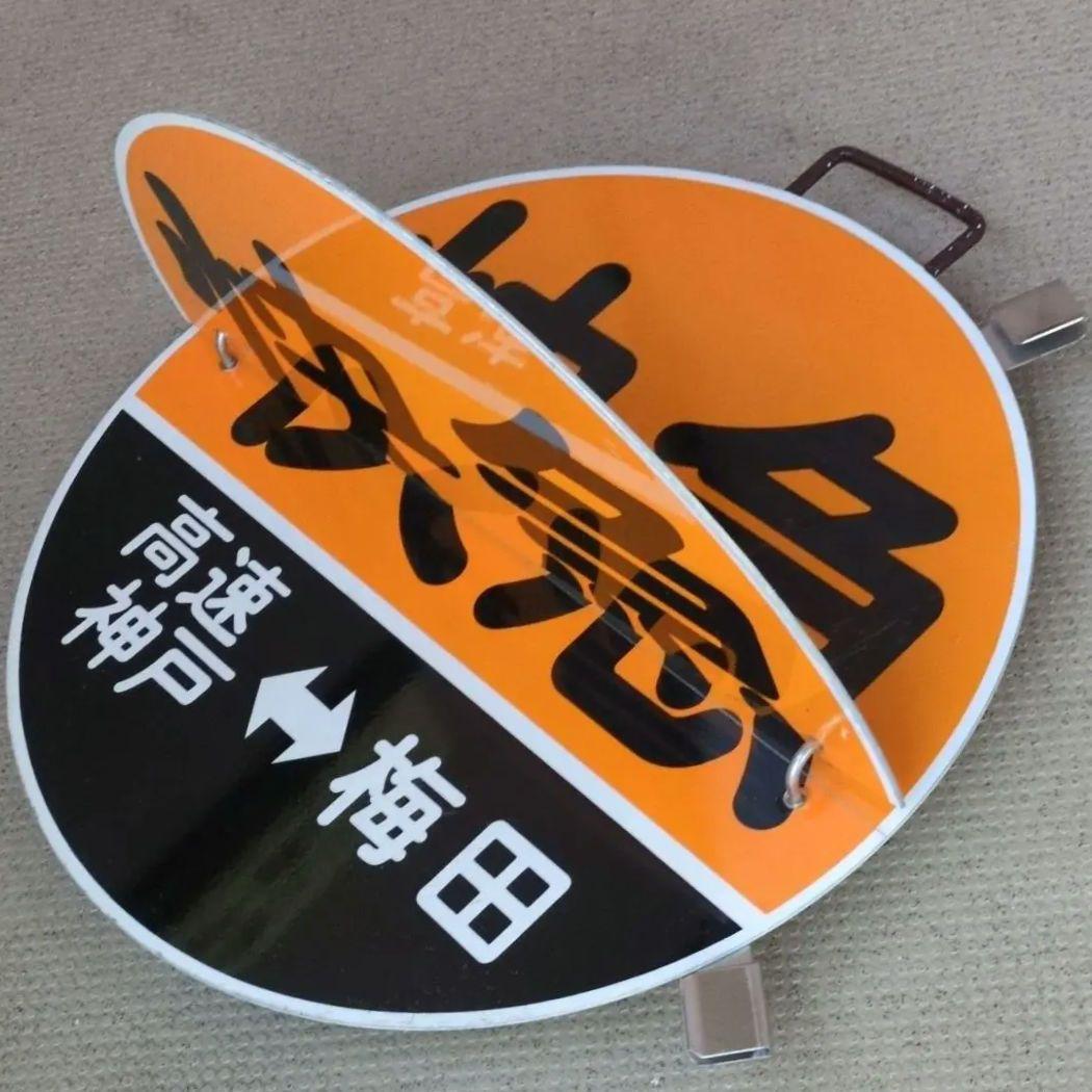 鉄道プレート(阪急電車)阪急運行標識板 神戸線快急めくり板 行先板サボ(当時物)