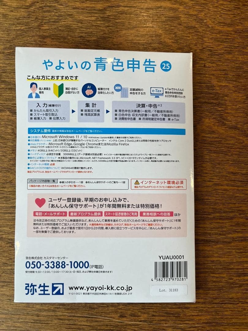 やよいの青色申告 25 ユーザ登録、認証問題なし