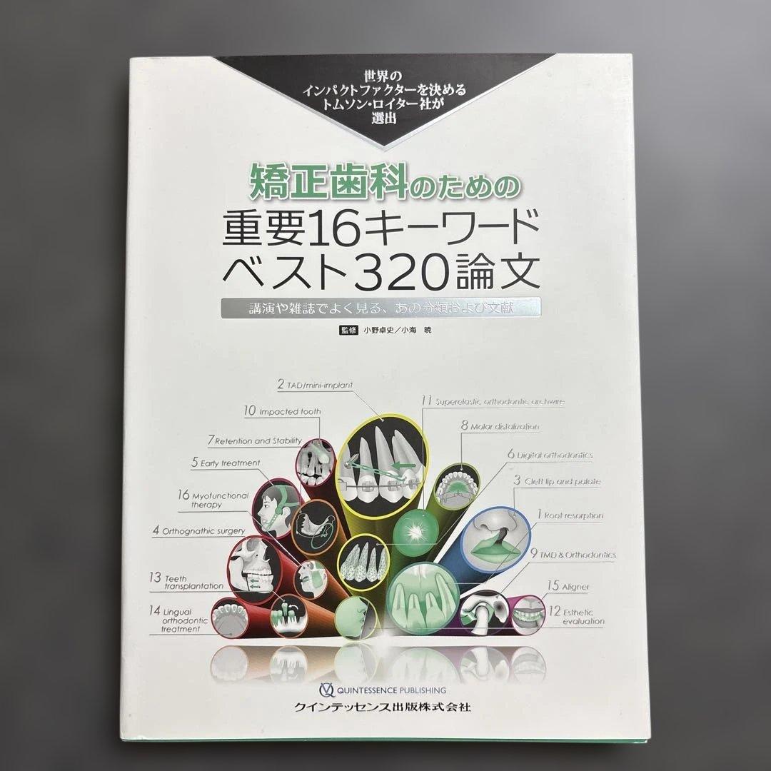 矯正歯科のための重要16キーワードベスト320論文