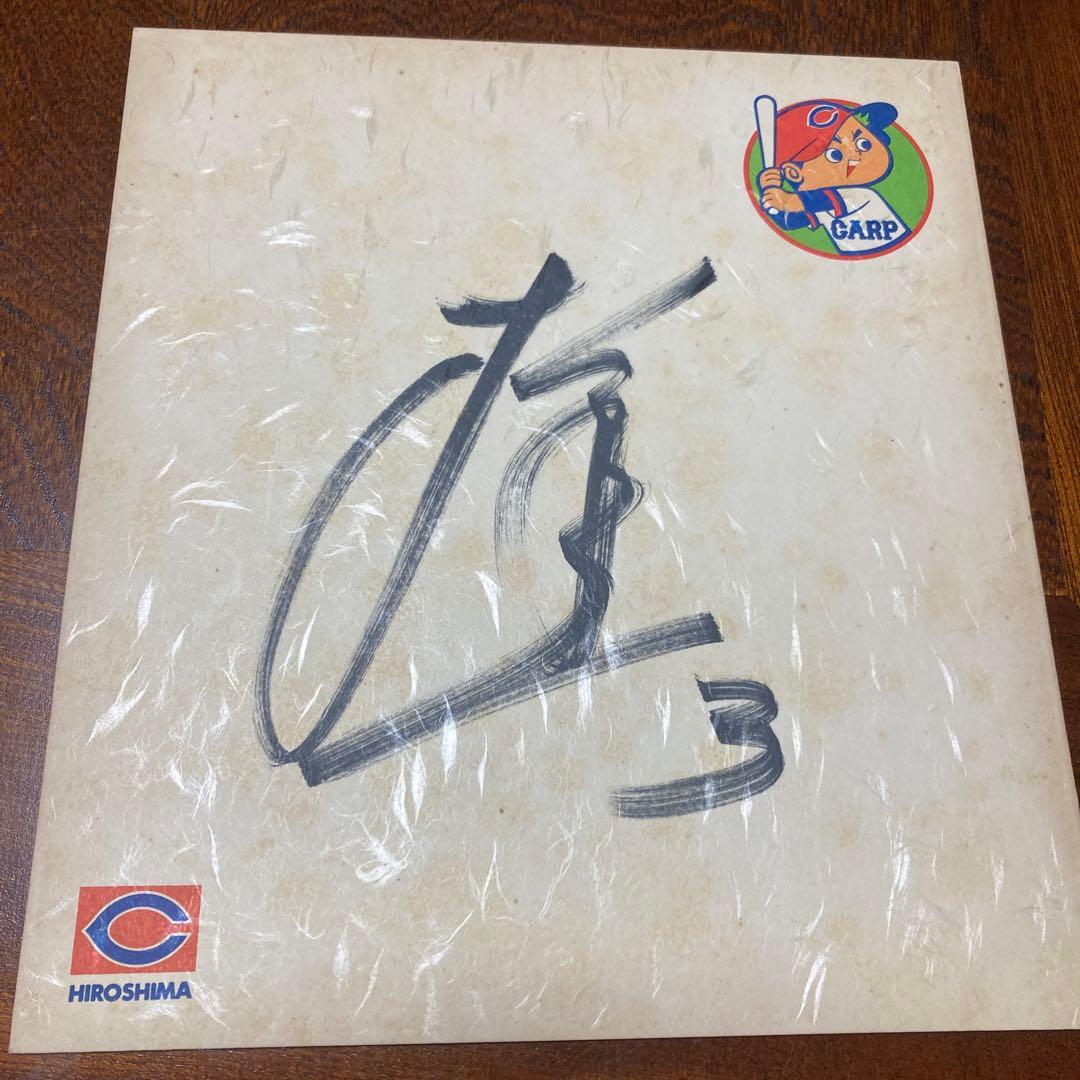 広島東洋カープ サイン入り　たぶん衣笠のサイン
