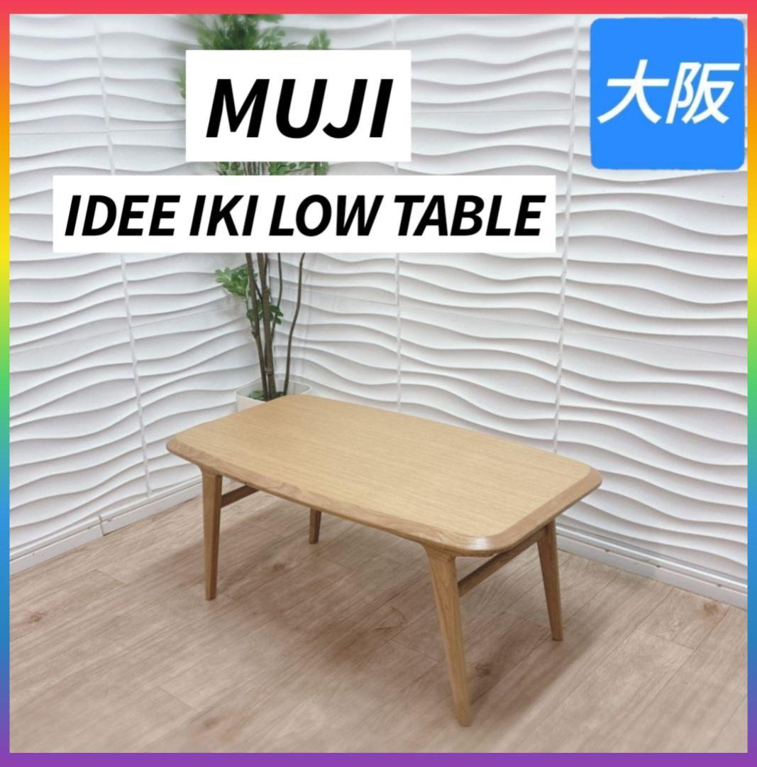 ◇人気◇無印良品◇IDEE◇IKI◇ローテーブル◇