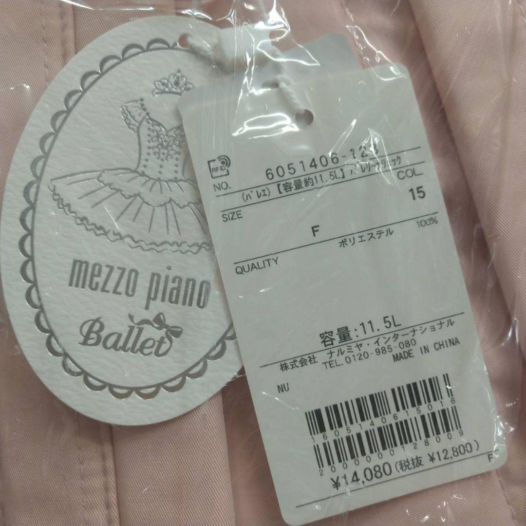 メゾピアノ 新品未使用 ピンク バレエ バレリーナリュック リュックサック