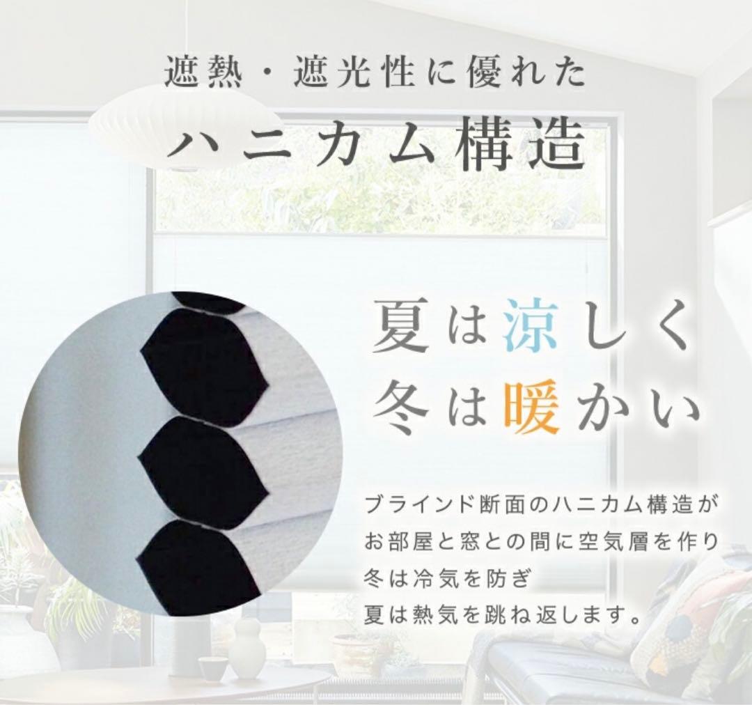 TUISS DECOR ハニカムシェード　ブラインド　つっぱり式　遮光/採光