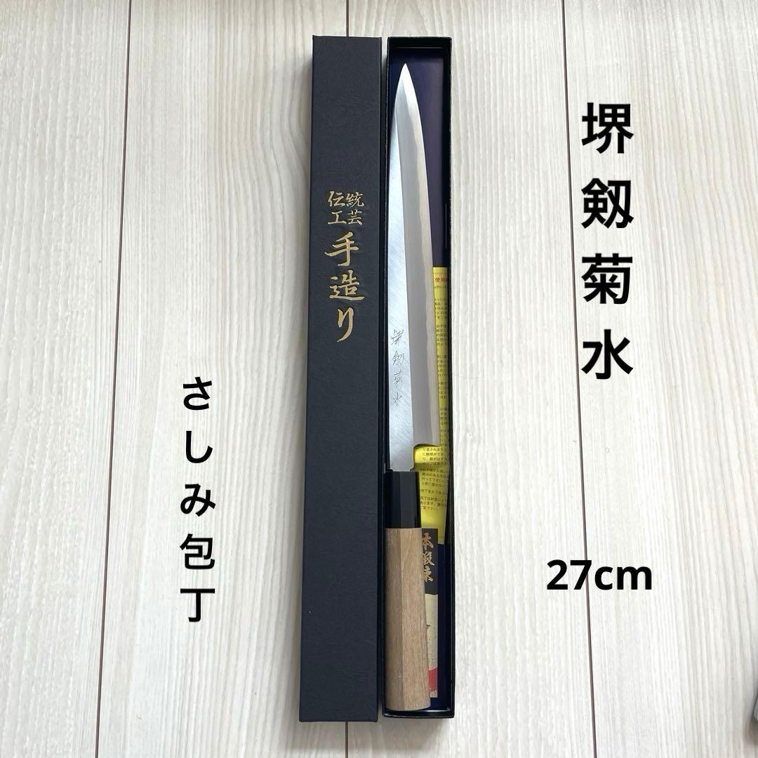 8.新品 未使用 堺剱菊水 さしみ包丁 正夫 青一鋼 本霞研ぎ 27cm