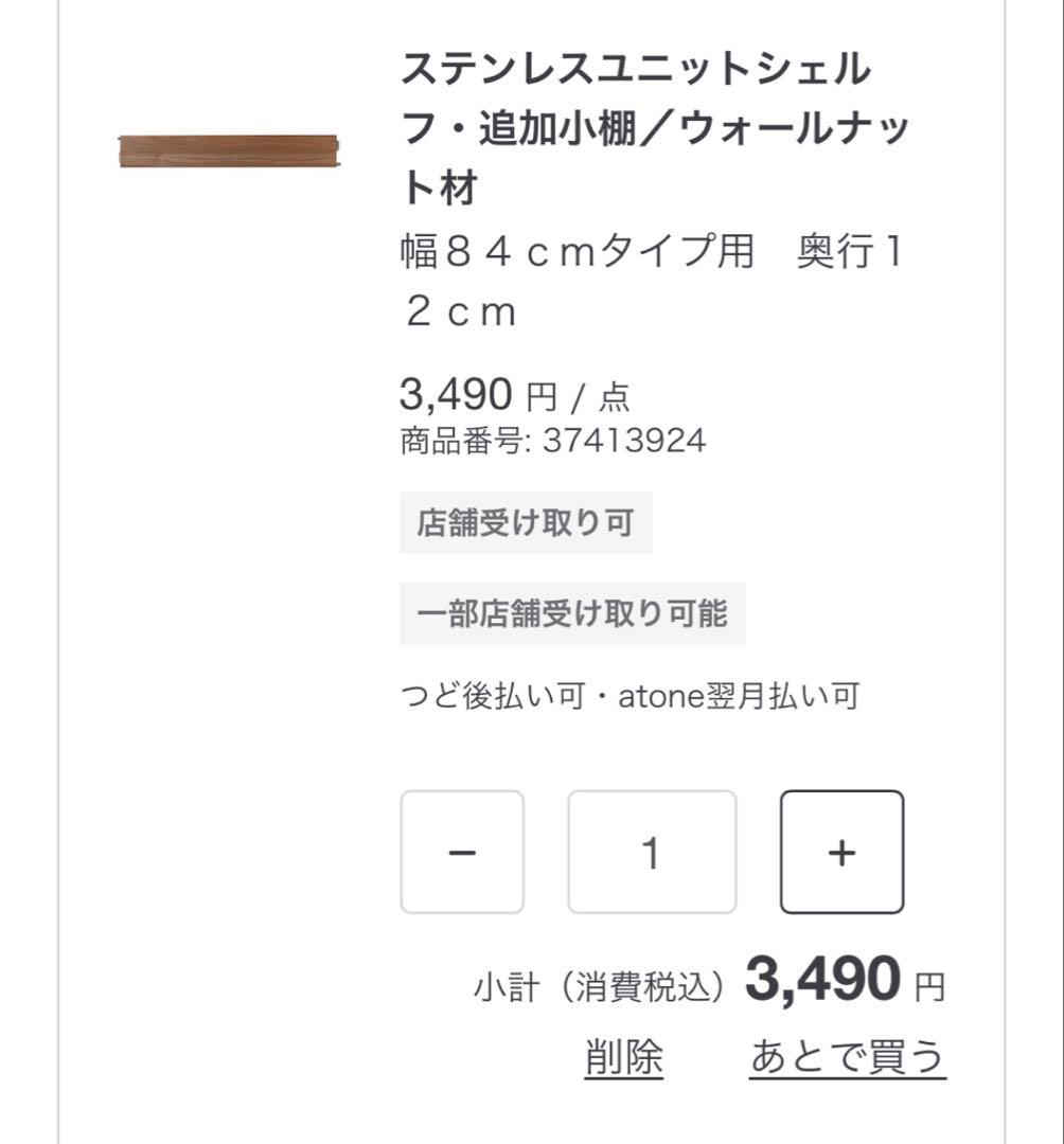 s*b様 無印良品ステンレスユニットシェルフ84cm★ダークグレー×ウォールナッ