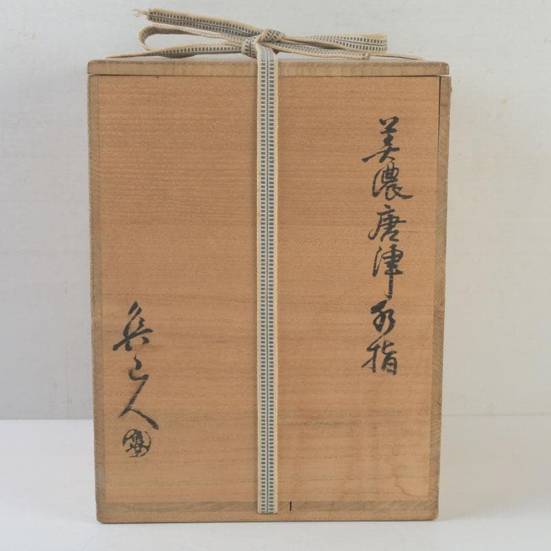 北大路魯山人作　美濃唐津焼　水指　黒田陶々庵極め箱　M　9535A