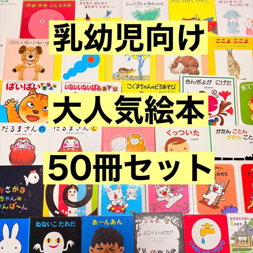 012歳～ くもん推薦図書など　赤ちゃんからの絵本まとめ売り50冊　セット②