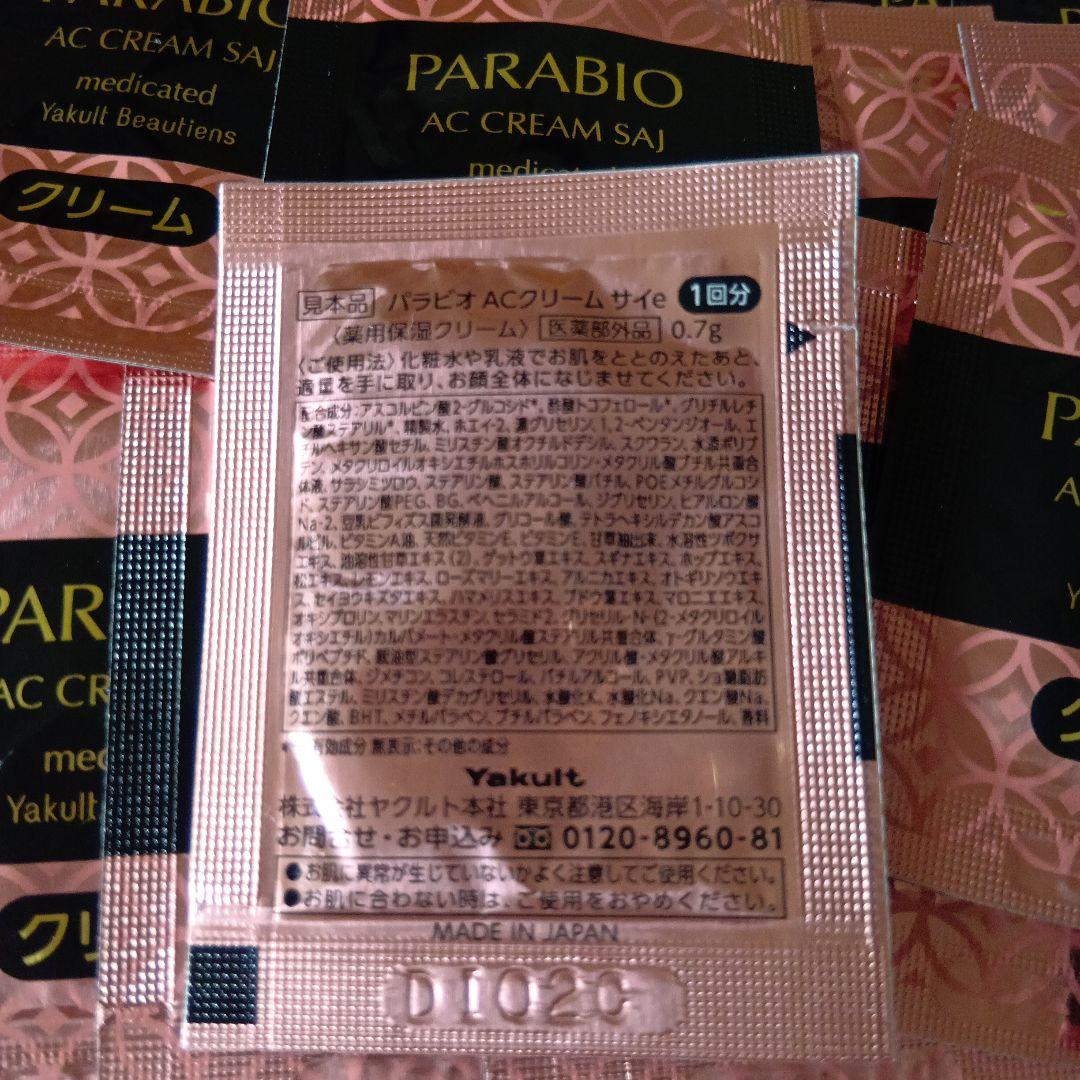 お値下げ中~パラビオACクリームサイe(おまけ付きパラビオACクリーム)