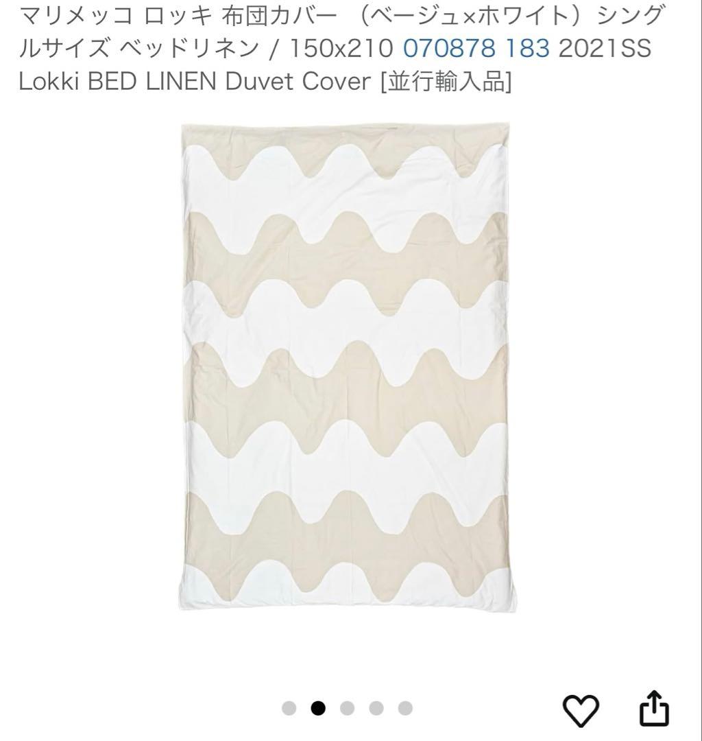 marimekko 掛け布団カバー シングル