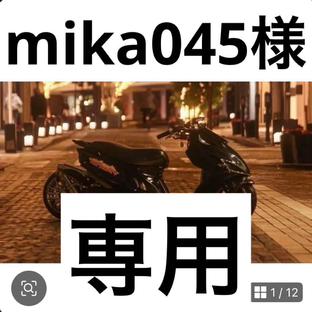 【mika045】