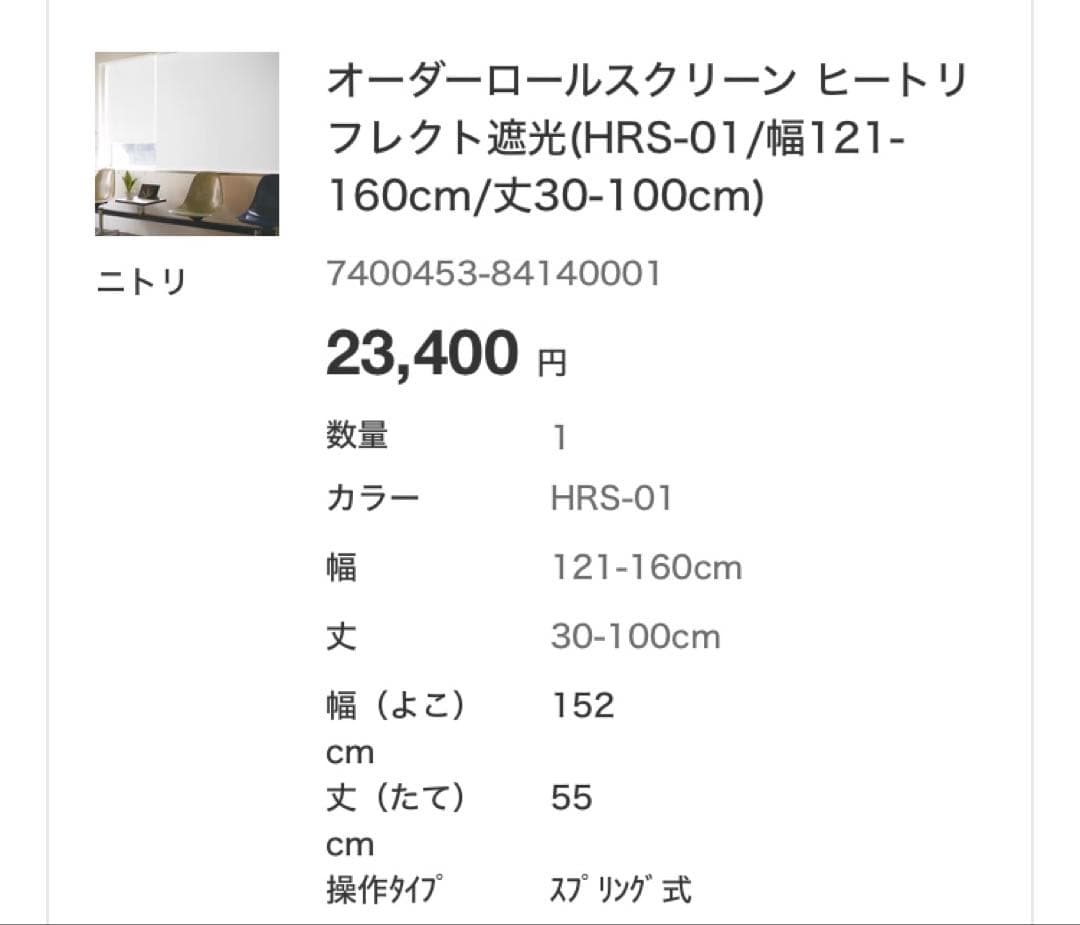 オーダーロールスクリーン ヒートリフレクト遮光 HRS-01