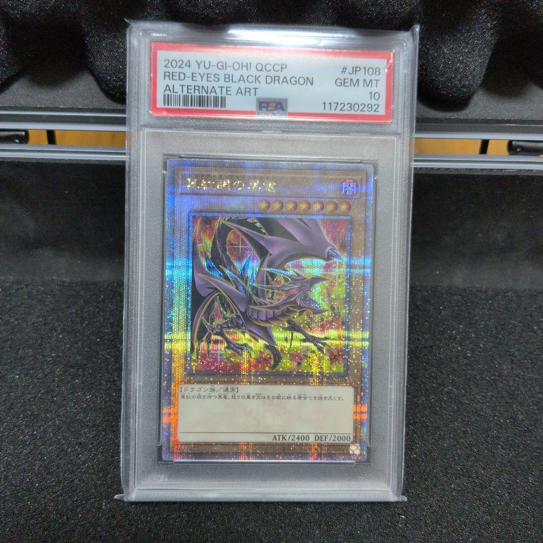レッドアイズ・ブラックドラゴン PSA10 25th 絵違い クオシク
