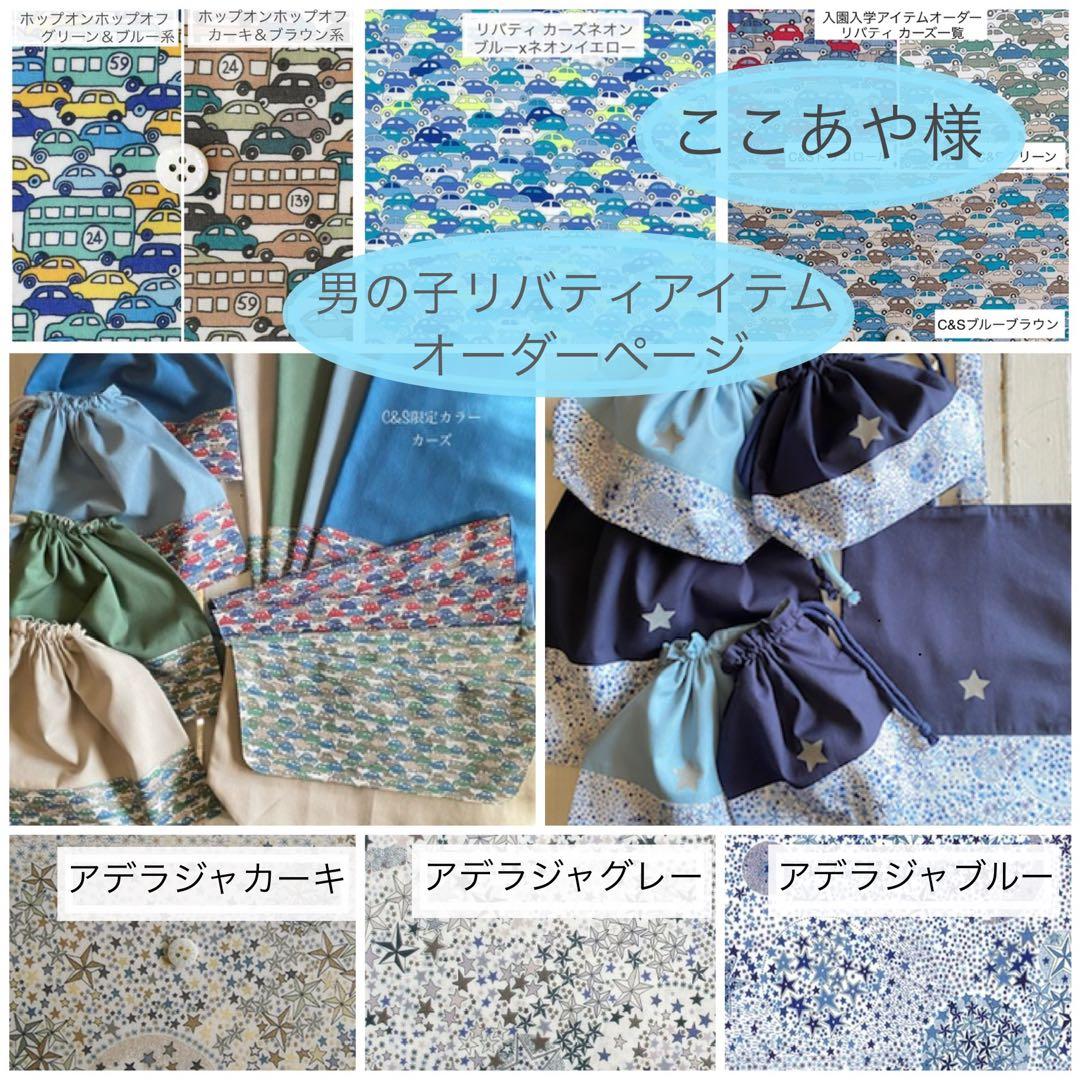 ここあや様⭐︎リバティカーズ・アデラジャ×ワッペンレッスンバッグ他オーダーページ