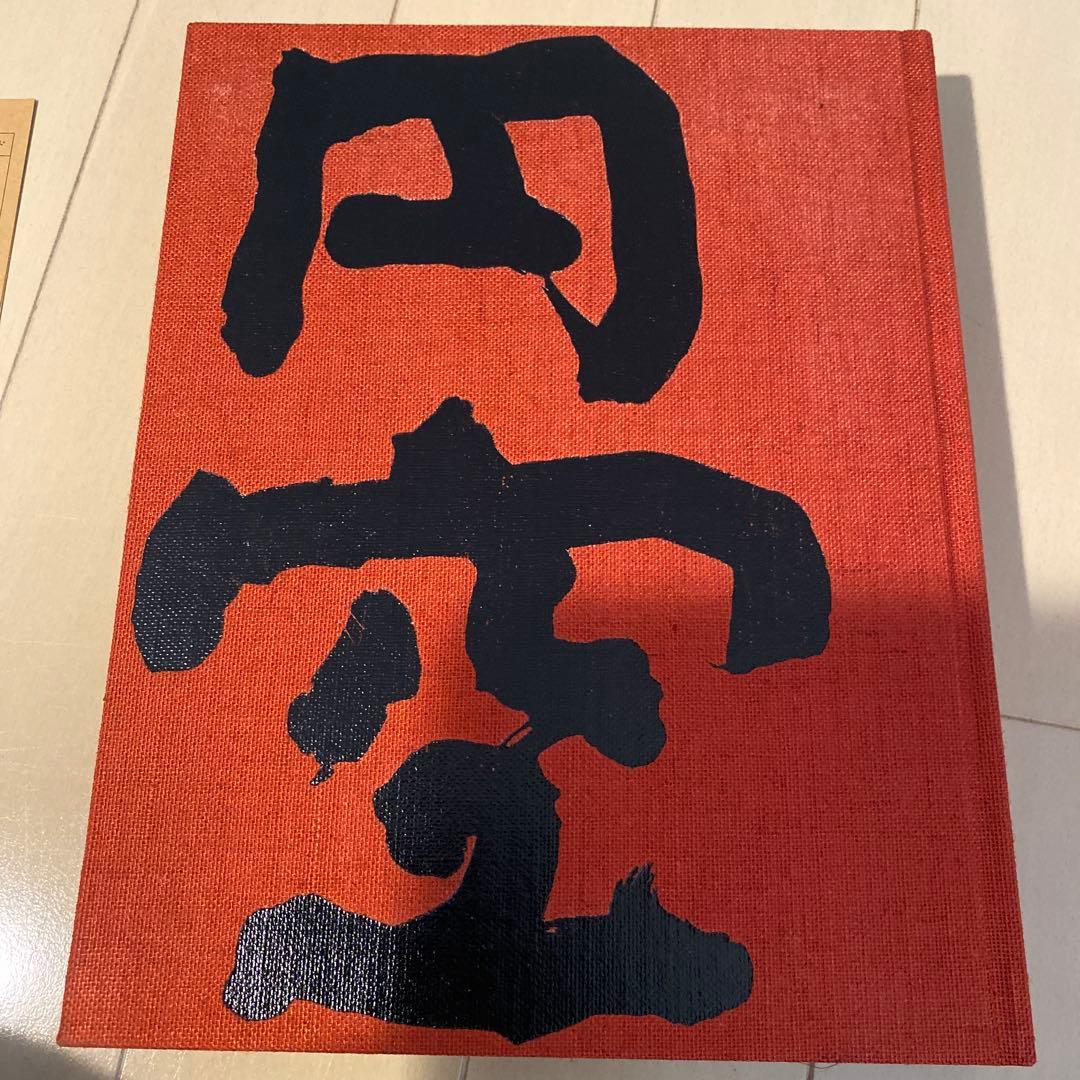 円空 谷順三著 後藤英恵写真　レア　古書