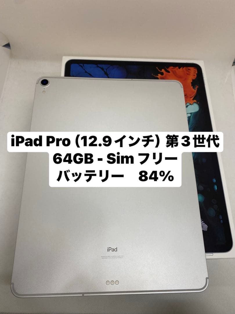 iPad Pro 12.9インチ 第3世代 64GB SIMフリー 73459