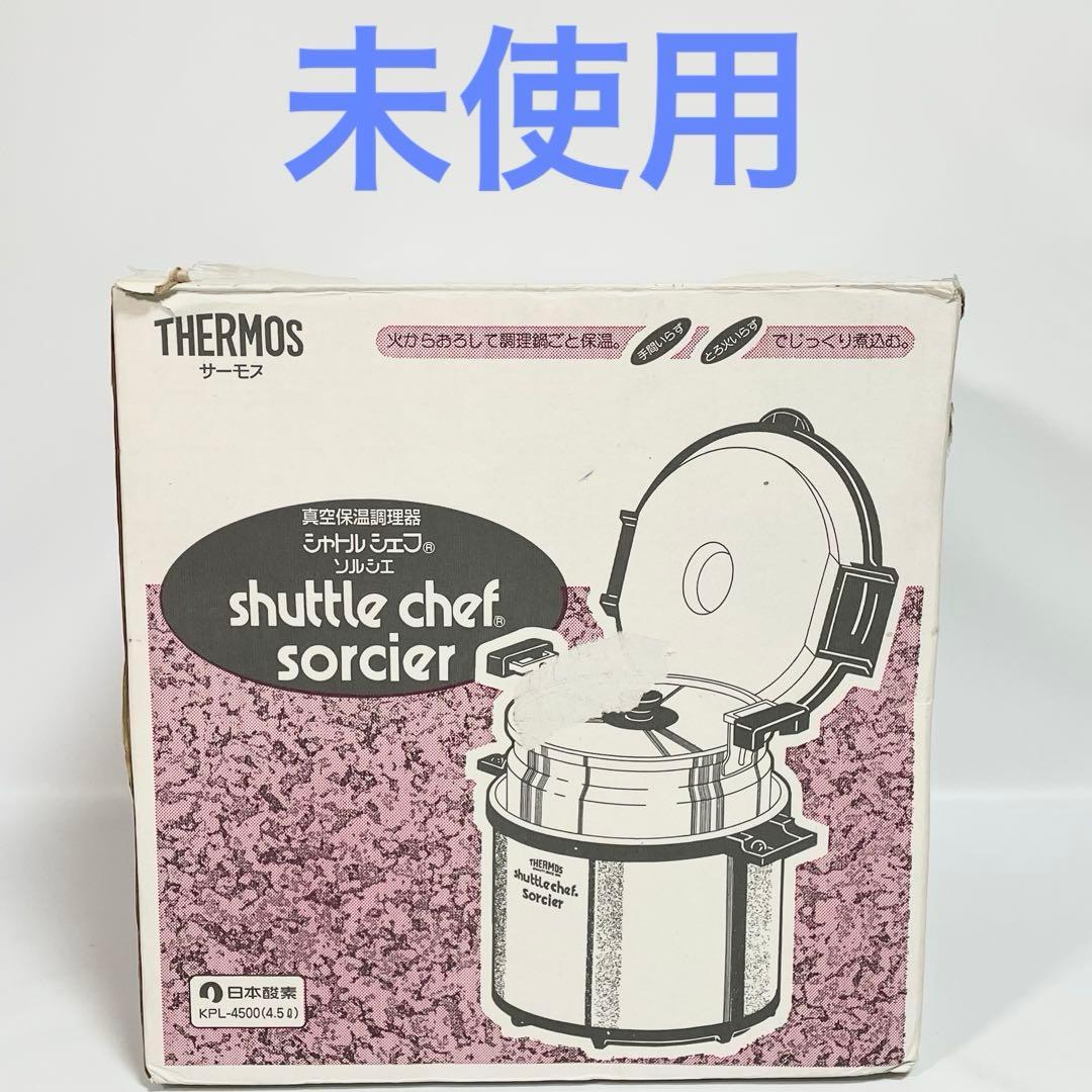 【未使用】THERMOS サーモス シャトルシェフ 真空保温調理器　4.5L