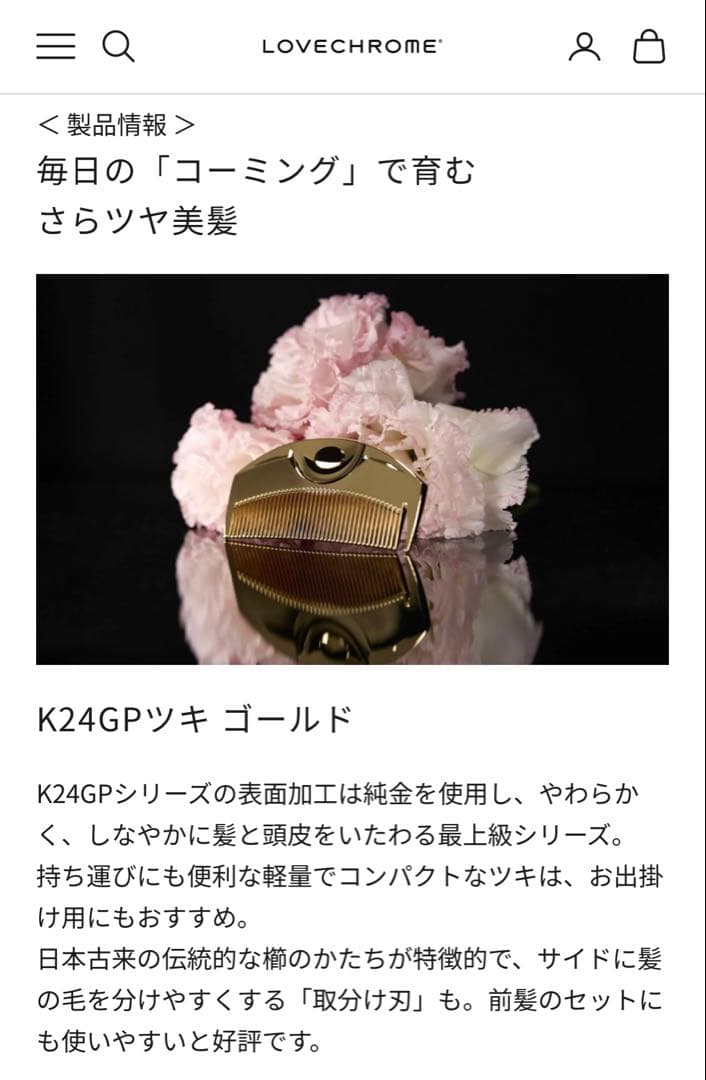 新品、未使用　LOVECHROME ゴールドコーム K246GP ケース付き