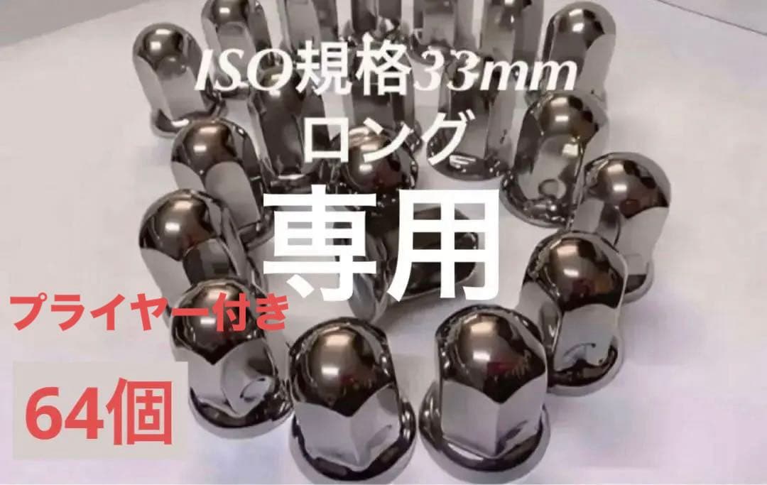 ナットキャップ専門★ステンレス★ISO期間ロング32個★セミロング32個