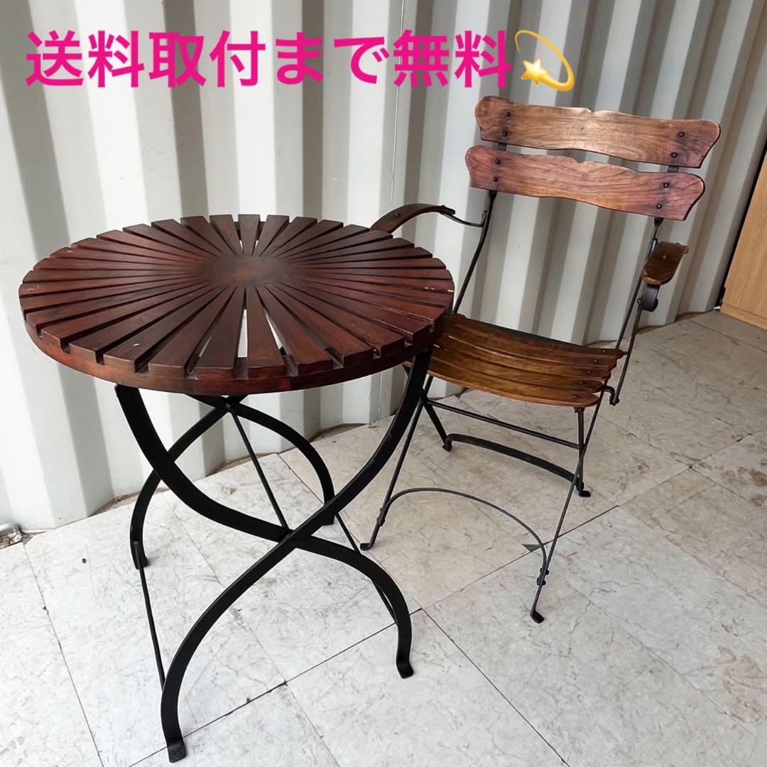 取付無料！ガーデンファニチャー 天然木 アイアン 折り畳み円形テーブル&チェア✨