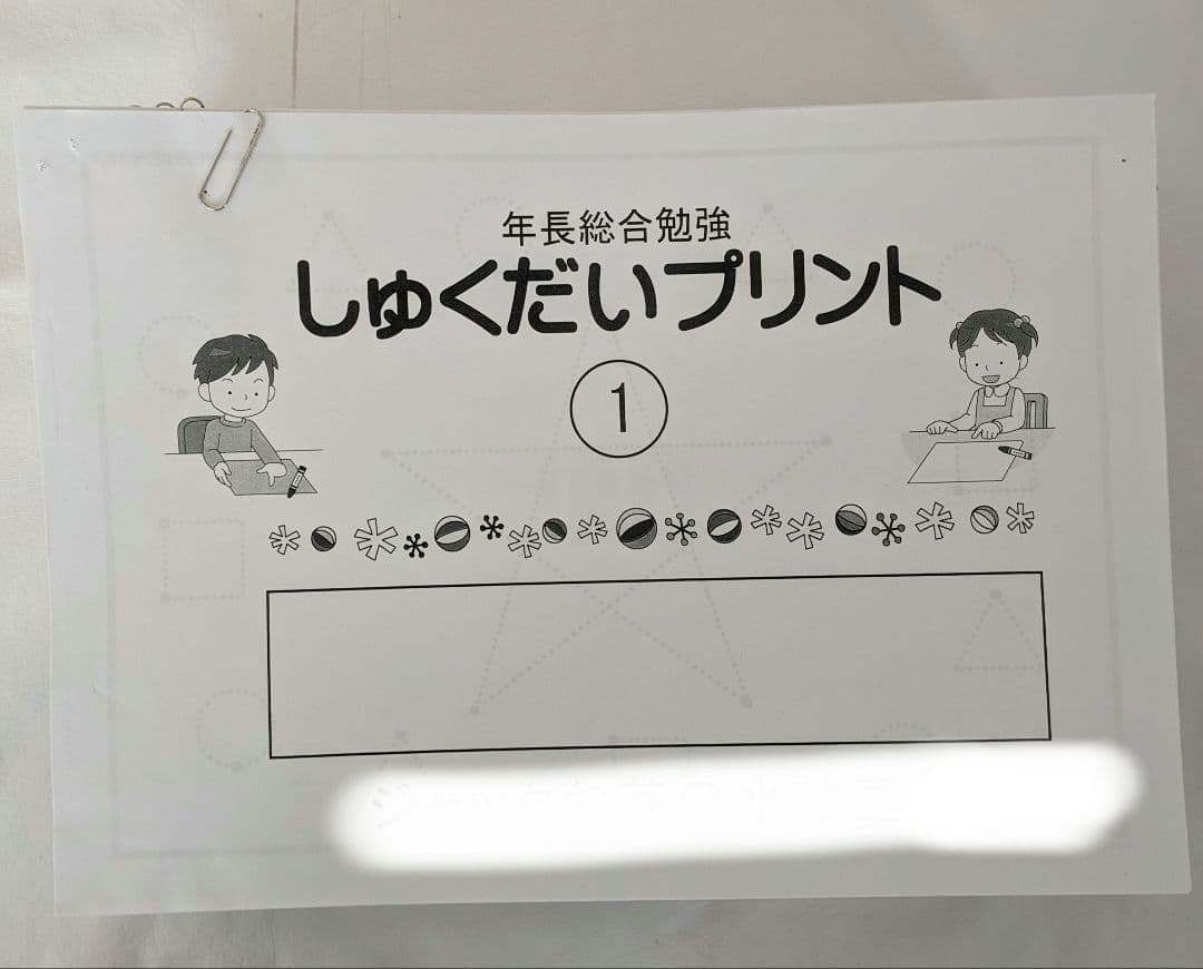★みや様★　専用出品　ジャック 年長総合勉強クラス　1年間分の宿題　年長ペーパー