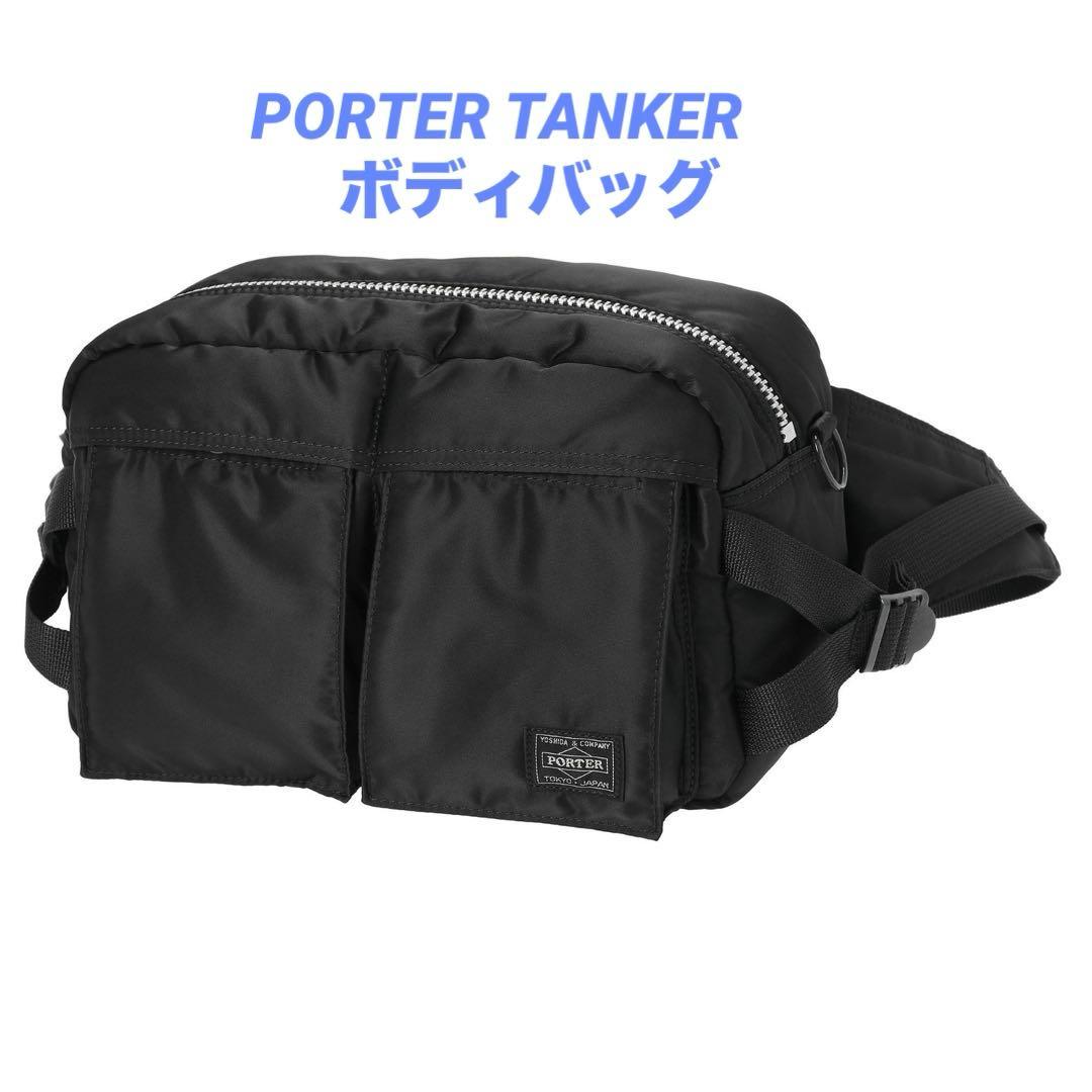 ポーター（PORTER）タンカー　ウエストバッグ　黒　TANKER　ボディバッグ