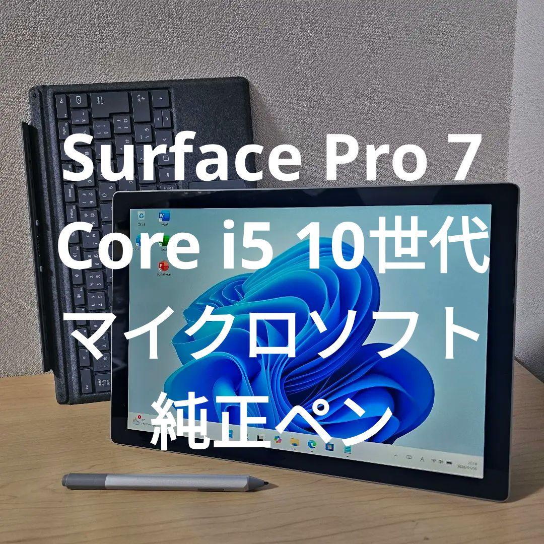 Surface Pro 7／Core i5 10世代／マイクロソフト純正ペン