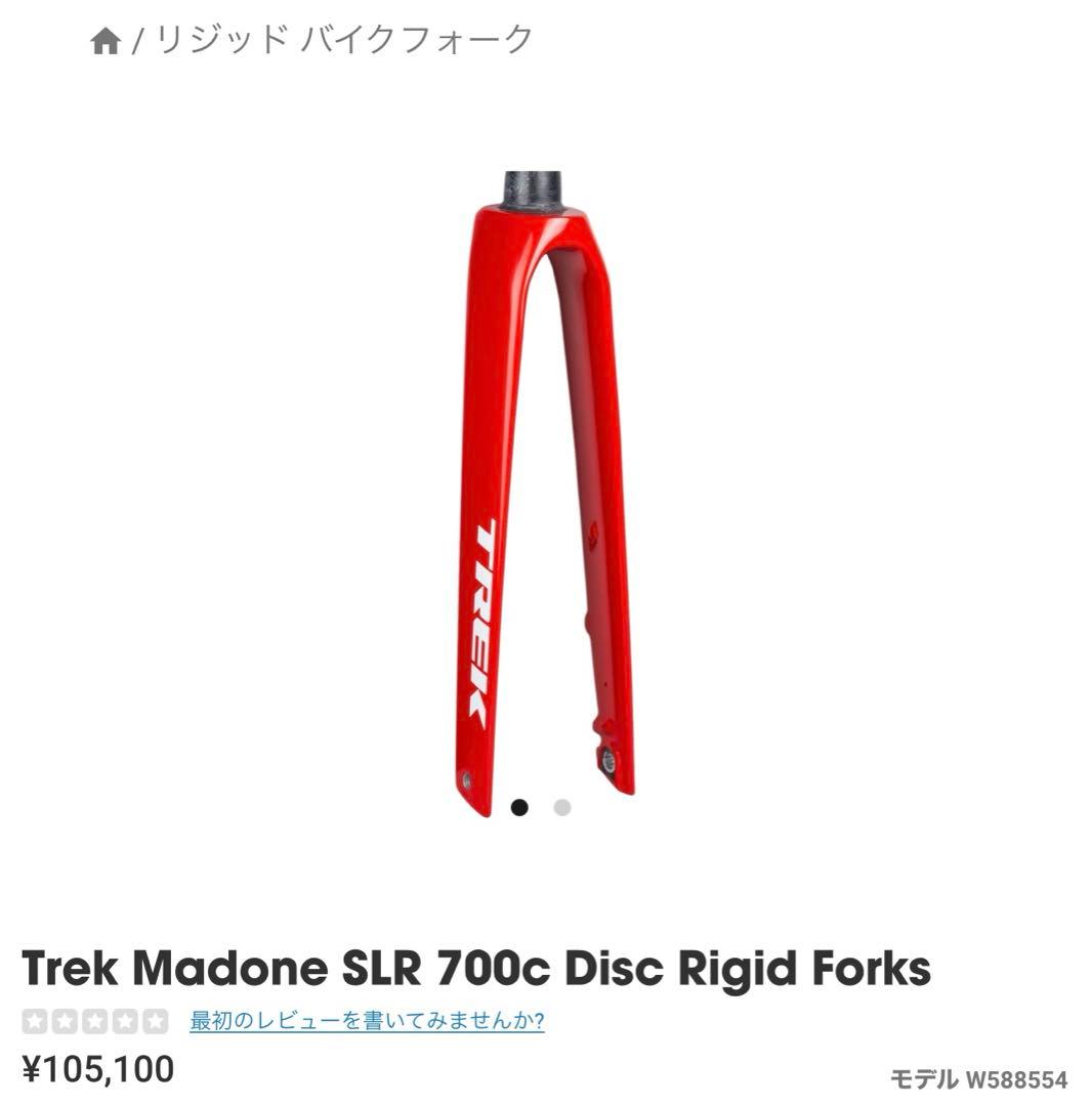 TREK MADONE SLR フロントフォーク　超美品　トレック　マ