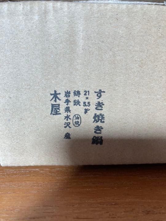 木屋　すき焼き鍋　七寸　椿油仕上げ　廃番　新品　♯scope