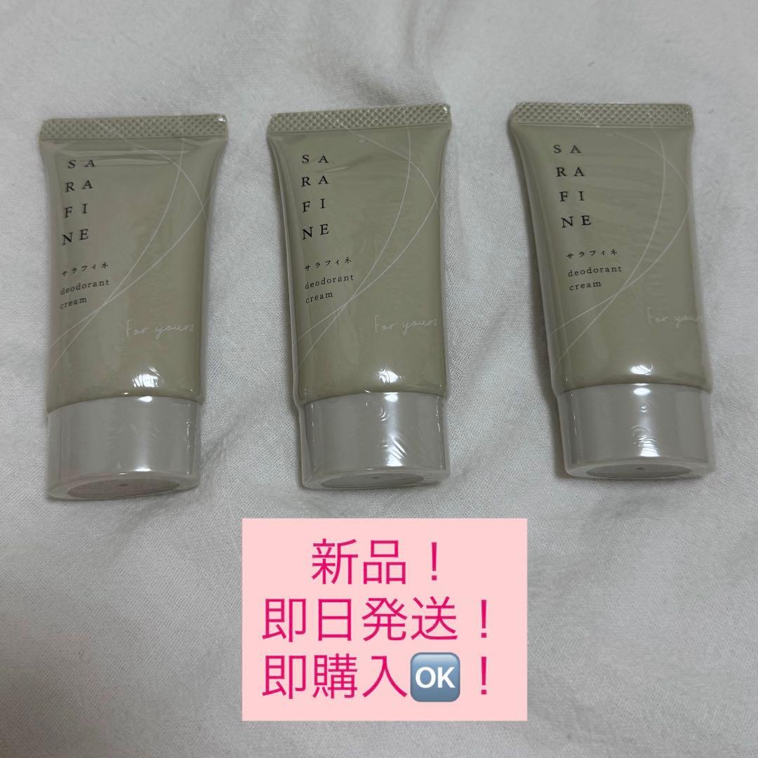 【新品未使用】フロムココロ　サラフィネ　SARAFINE 25g 3本セット