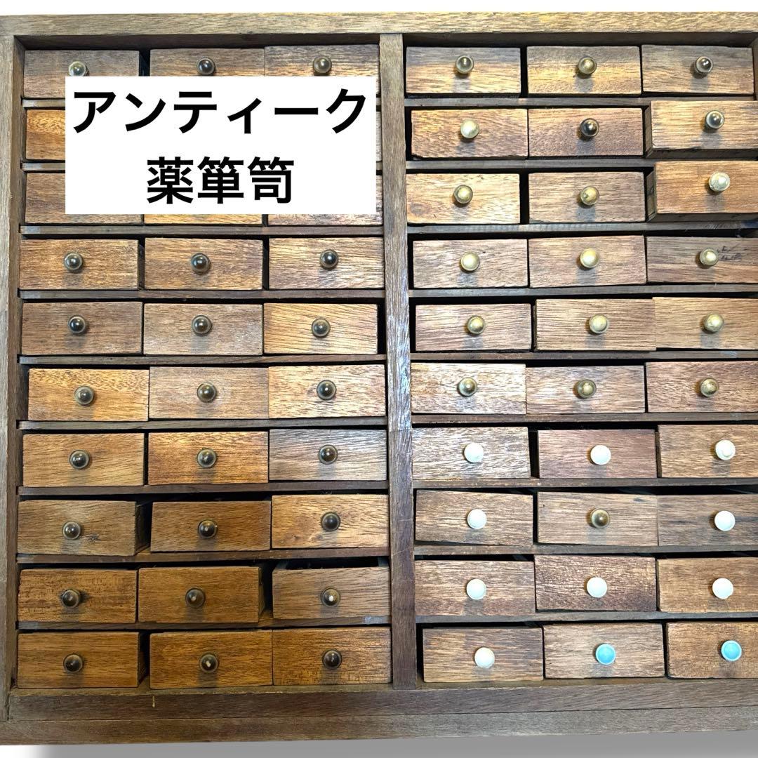 ヴィンテージ 木製 薬箪笥 小物入れ