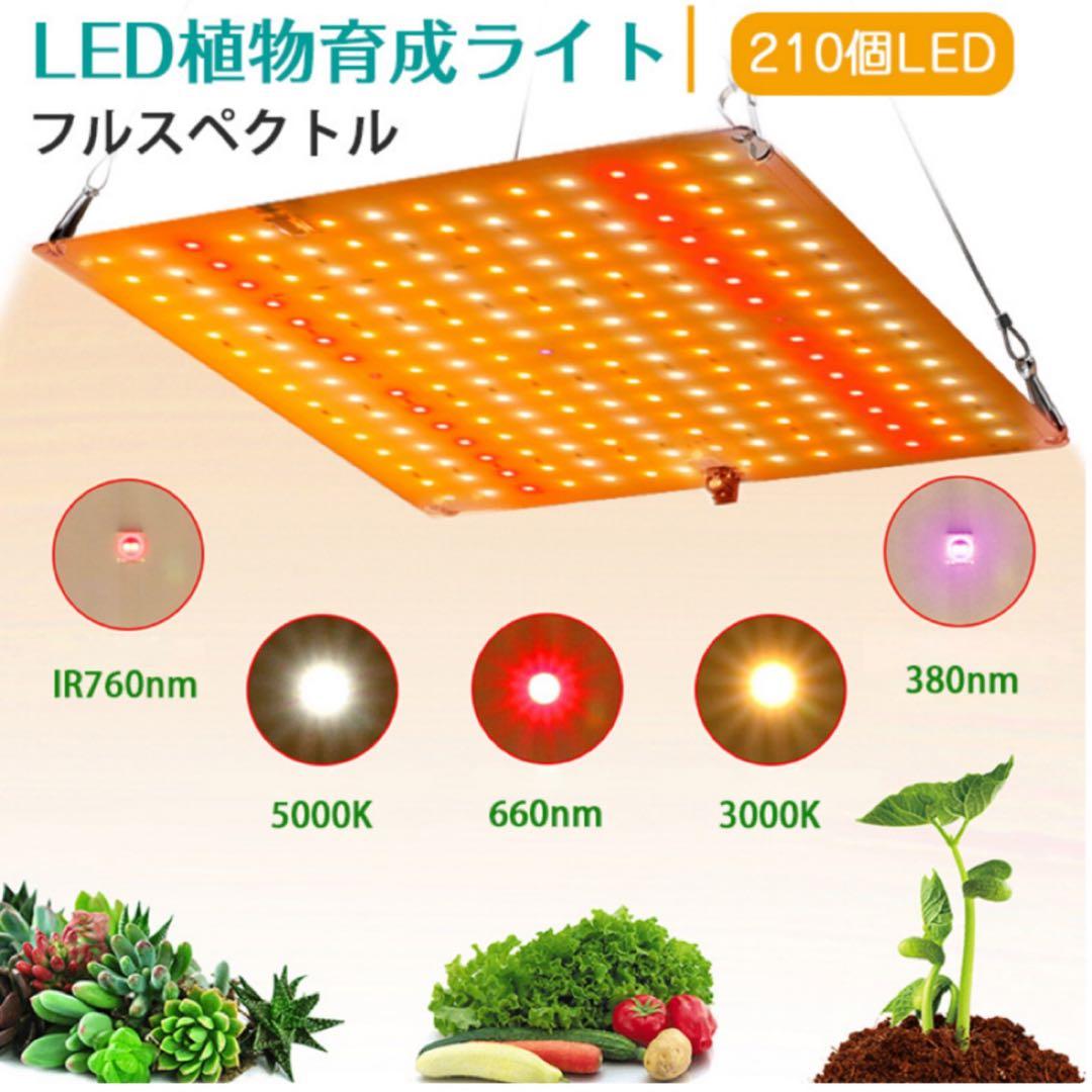 LED植物育成ライト 210個 25W×8セット