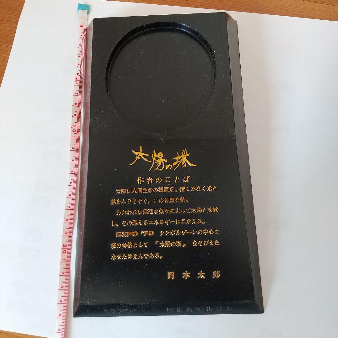 1970年万国博覧会 太陽の塔 岡本太郎