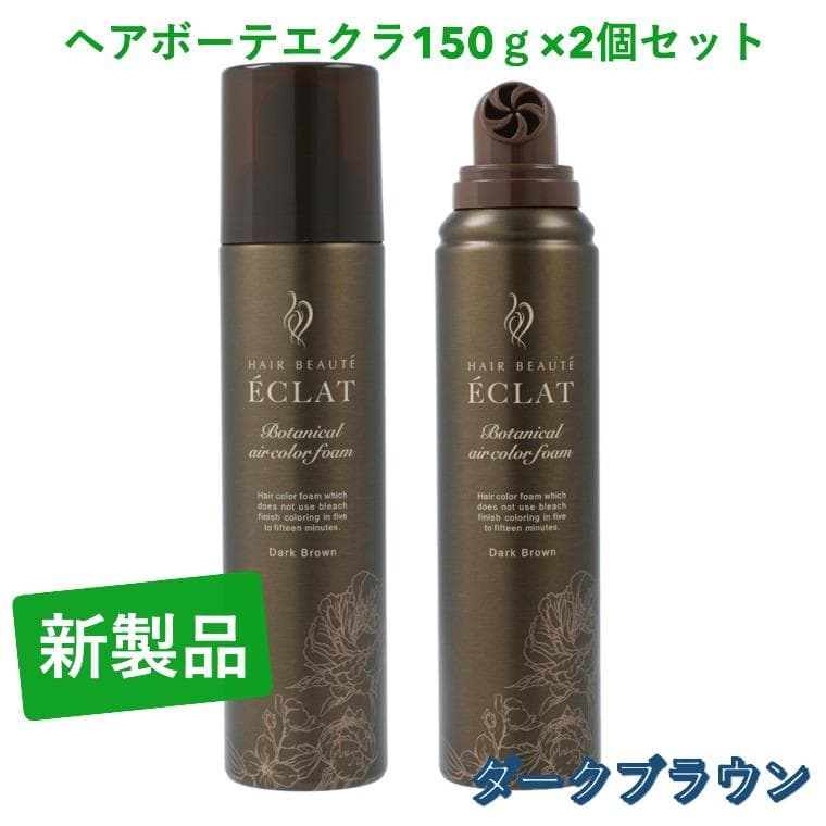 ヘアボーテエクラ　ダークブラウン150g　 2個セット