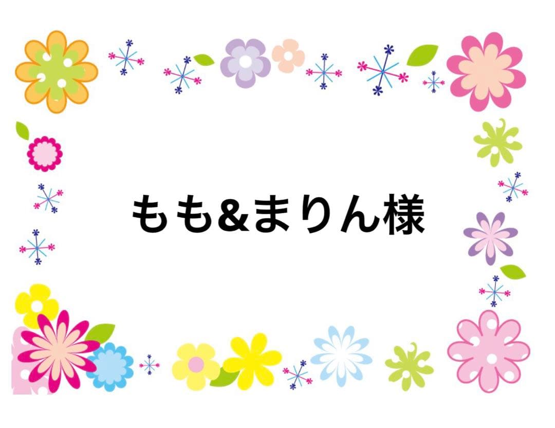 ☆もも&まりん様