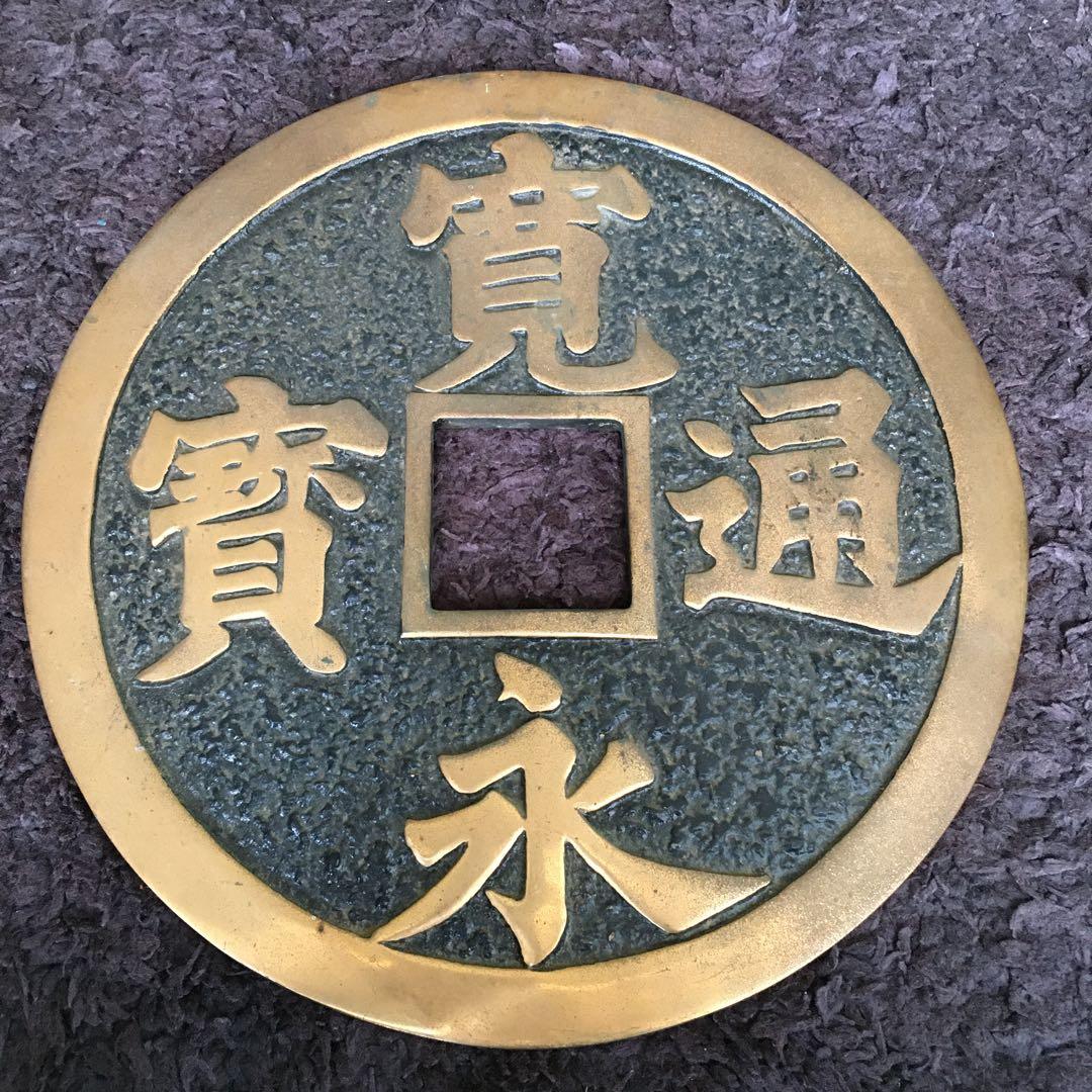 古銭　寛永通寳