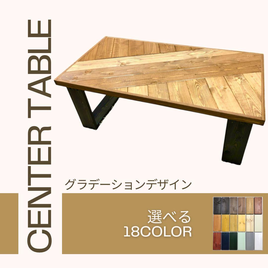 No.23 くろさま専用センターテーブル／グラデーションデザイン／送料無料！