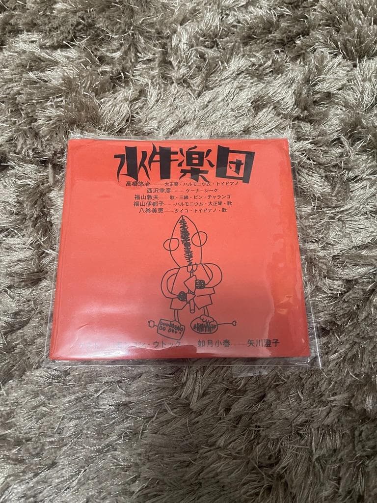 CD 「水牛楽団」 高橋悠治 矢川澄子 如月小春