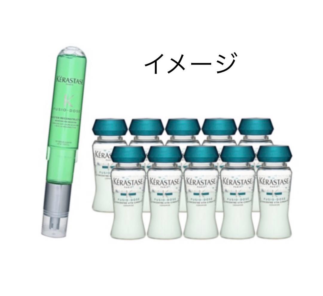 ケラスターゼ　フュジオドーズ ビタセメント コンサントレ／ブースター　セット