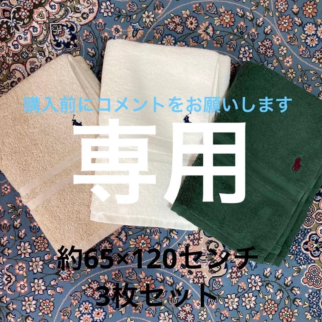 ラルフローレン バスタオル　ベージュ　グリーン　アイボリー　3枚セット
