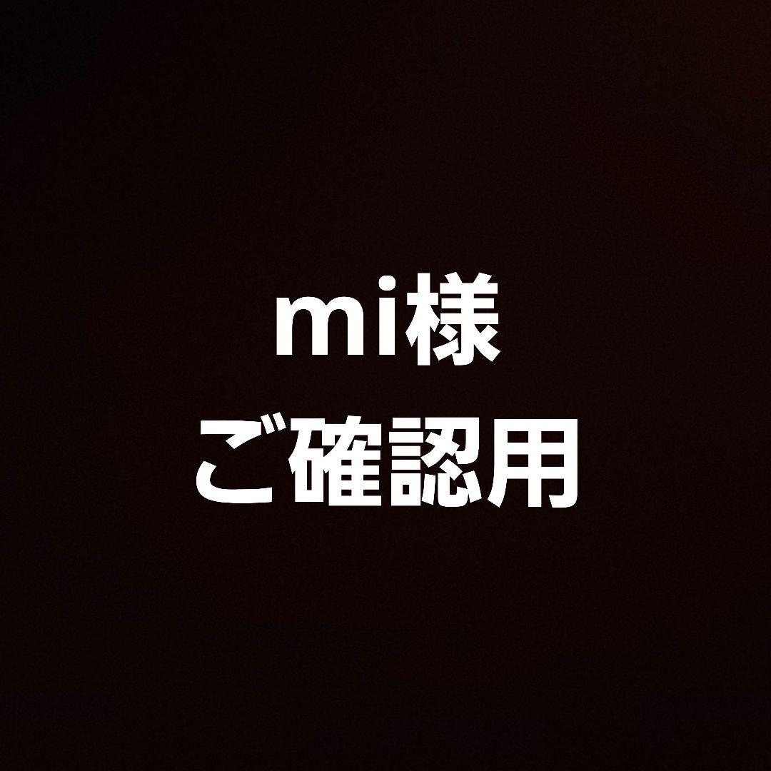 mi様ご確認用