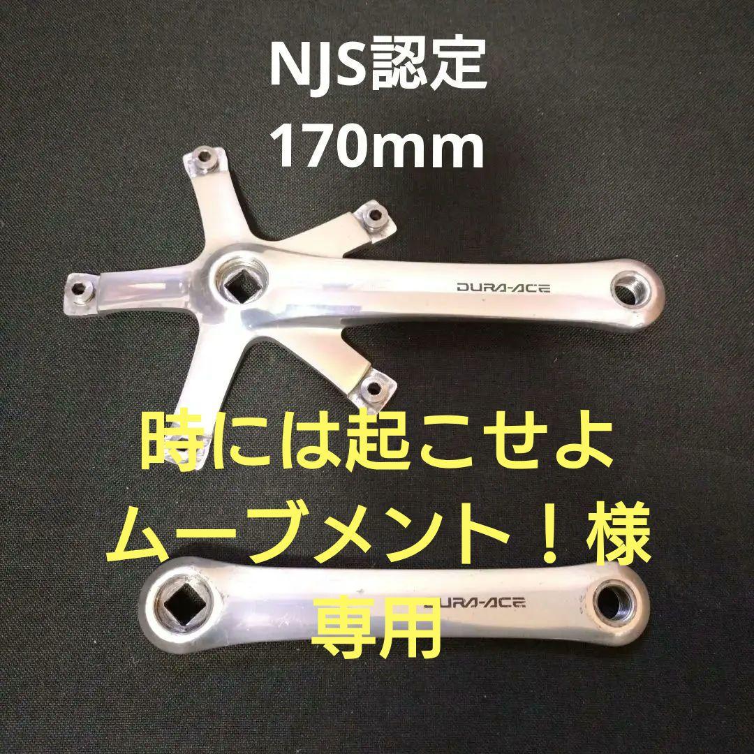 NJS認定　DURA-ACEクランクセット　170mm