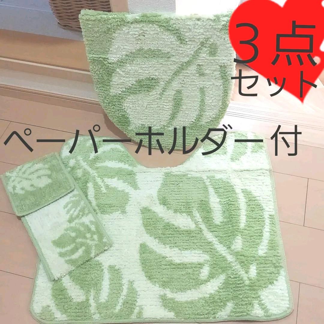 限定価格　トイレマット　モンステラ　葉　花柄　ハワイアン　トイレマットセット