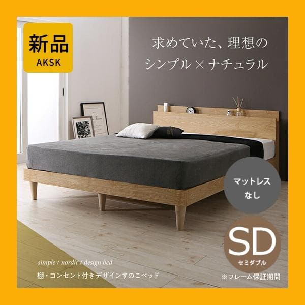 すのこベッド　セミダブル【フレームのみ】送料込み！最安値！【ナチュラル】