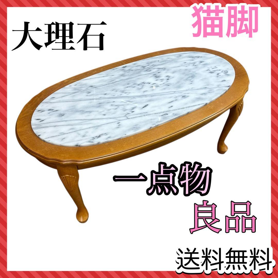 稀少品✨早い者勝ち❣️イタリア製 ローテーブル 大理石 ロココ調　猫足 おしゃれ