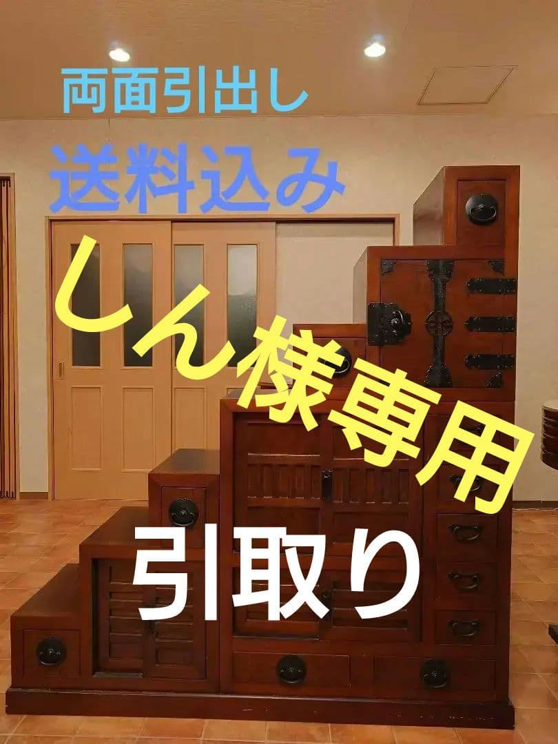 貴重!　大型　両面引出し　階段箪笥　七段　間仕切りにも