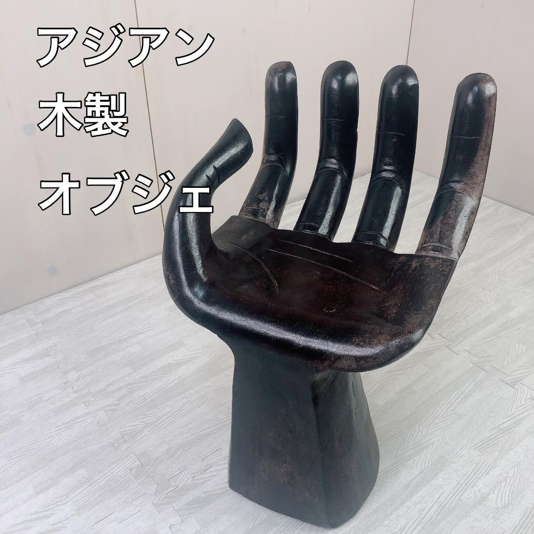 アジアン ハンドチェア 木製 インテリア 木製オブジェ 置物