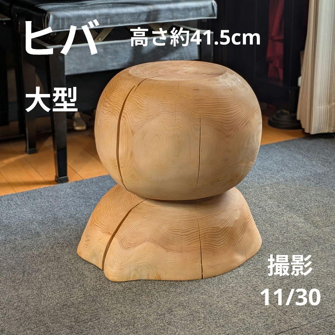天然ヒバ　大型　切り株　丸太　椅子　スツール　テーブル　高さ約41.5cm