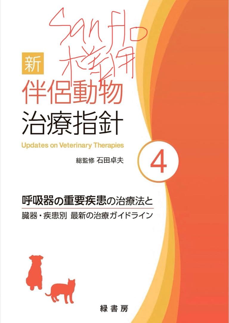 sanflo 新伴侶動物治療指針 4