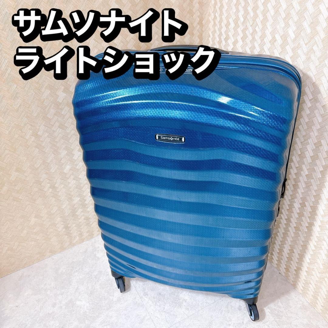 美品　サムソナイト ライトショック　73L ペトロールブルー　超軽量　4輪