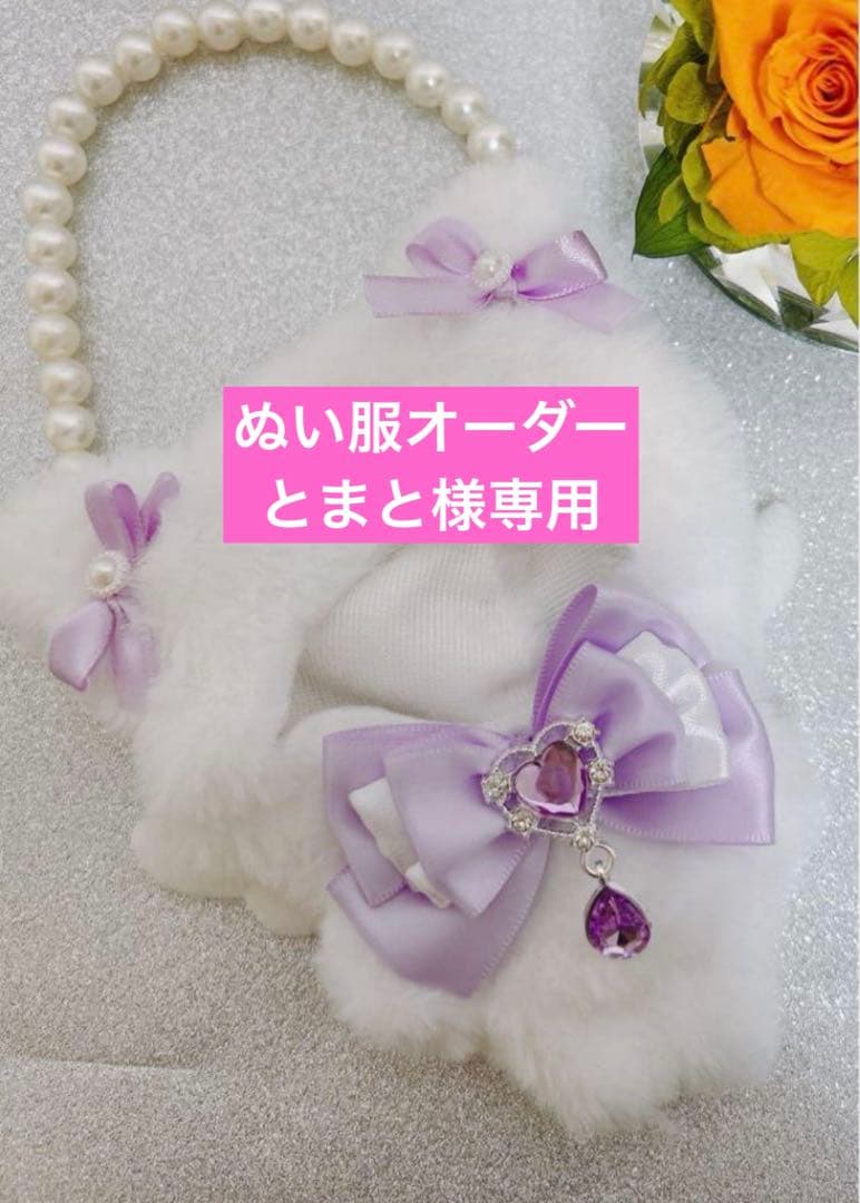 ぬい服オーダー　とまと